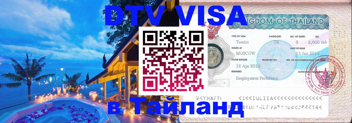 ДТВ VISA Тайланд для фрилансеров Севастополь 