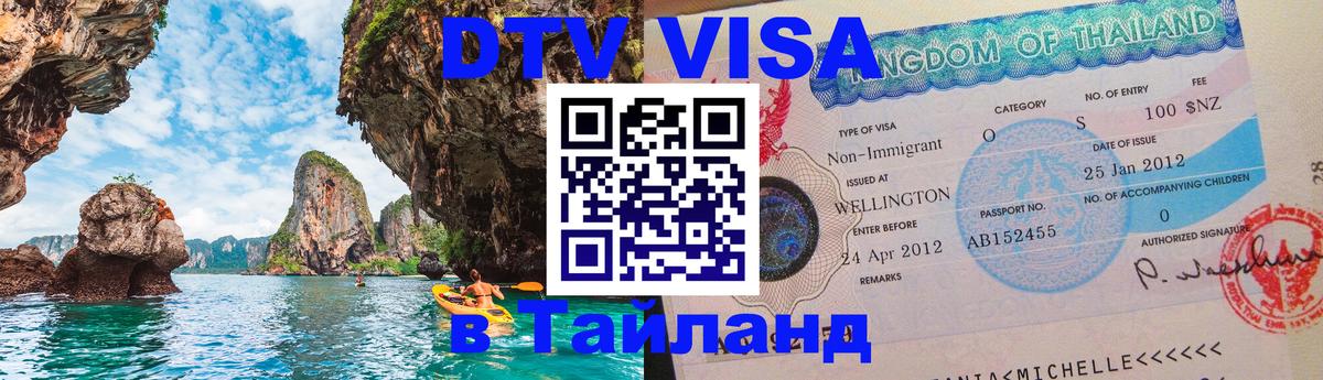 Как сделать DTV визу в Тайланд 