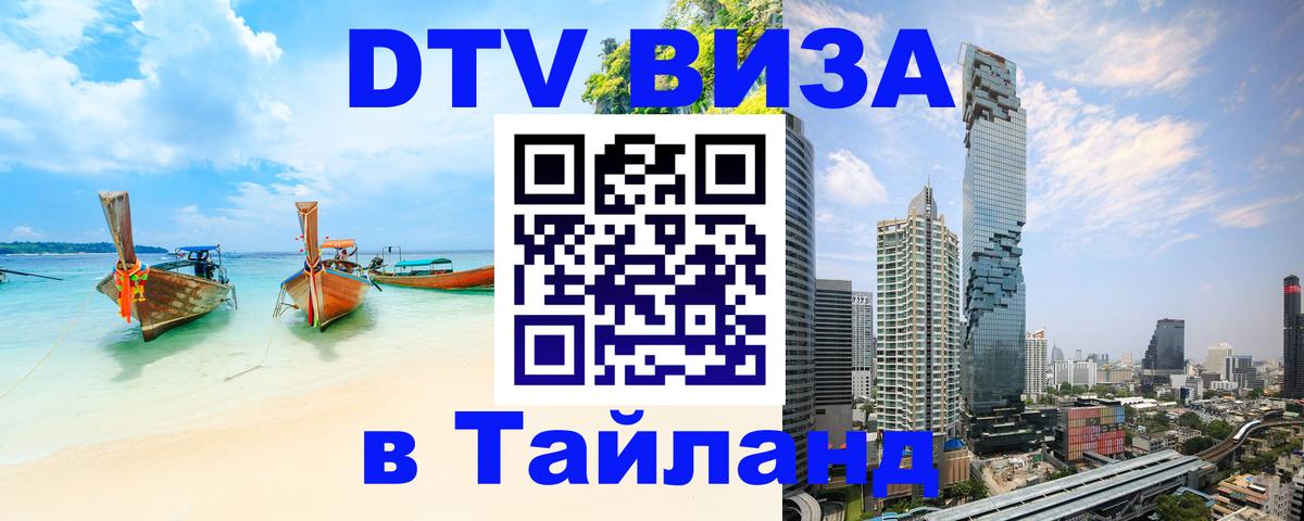 Цены на DTV визу в Таиланд — пакеты услуг, достаточно даже паспорта - Севастополь  21.11.2025 